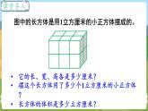 第7课时 长方体和正方体的体积（1） 六数上苏教 第一单元 长方体和正方体[课件+教案]