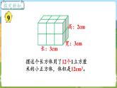第7课时 长方体和正方体的体积（1） 六数上苏教 第一单元 长方体和正方体[课件+教案]