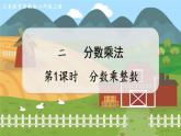 第1课时 分数乘整数 六数上苏教 第二单元 分数乘法[课件+教案]
