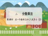 第3课时 求一个数的几分之几是多少（2） 六数上苏教 第二单元 分数乘法[课件+教案]