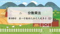 小学数学苏教版六年级上册二 分数乘法教学演示ppt课件