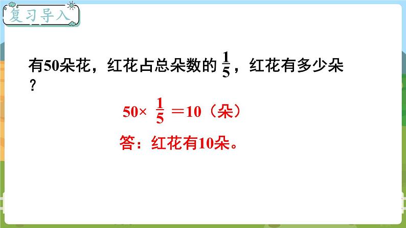 第3课时 求一个数的几分之几是多少（2） 六数上苏教 第二单元 分数乘法[课件+教案]02