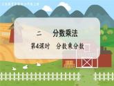 第4课时 分数乘分数 六数上苏教 第二单元 分数乘法[课件+教案]