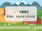 第5课时 分数连乘与实际问题 六数上苏教 第二单元 分数乘法[课件+教案]