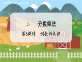 第6课时 倒数的认识 六数上苏教 第二单元 分数乘法[课件+教案]