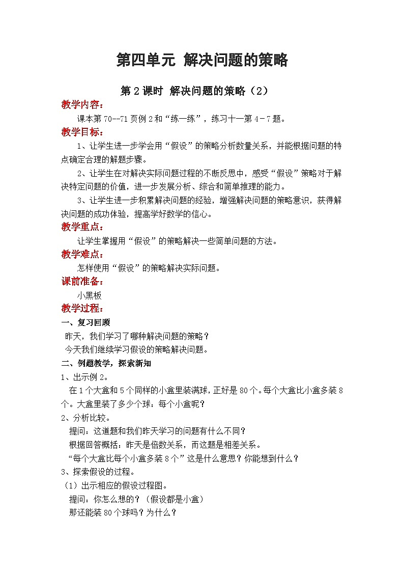 第2课时 解决问题的策略（2） 六数上苏教 第四单元 解决问题的策略[课件+教案]01