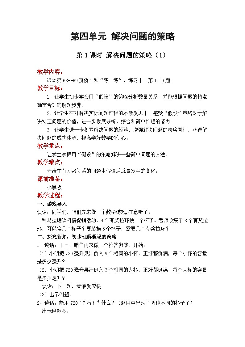 第1课时 解决问题的策略（1） 六数上苏教 第四单元 解决问题的策略[课件+教案]01