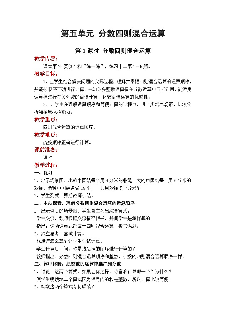 第1课时 分数四则混合运算 六数上苏教 第五单元 分数四则混合运算[课件+教案]01