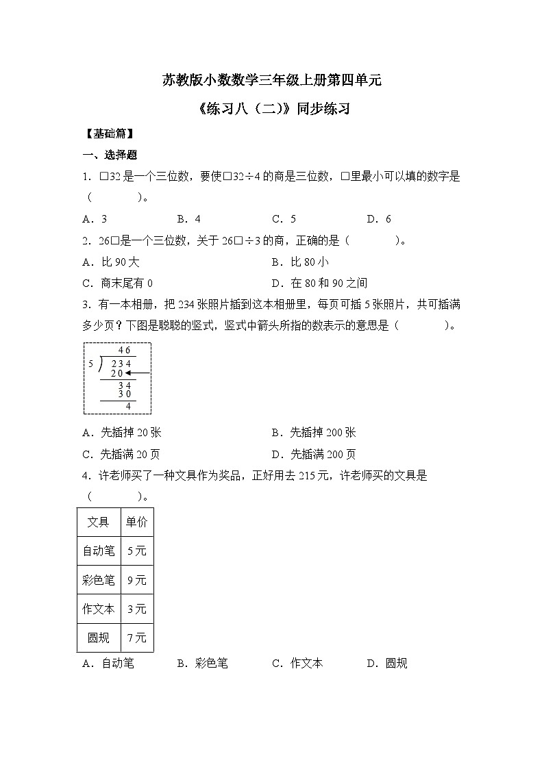 【核心素养】苏教版小学数学三年级上册4.10《练习八（二）》课件+教案+同步分层练习（含答案和教学反思）01