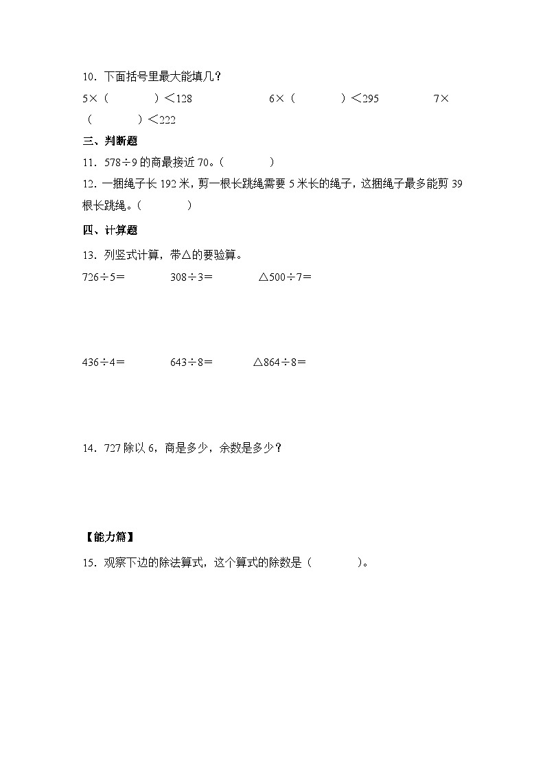 【核心素养】苏教版小学数学三年级上册4.10《练习八（二）》课件+教案+同步分层练习（含答案和教学反思）03