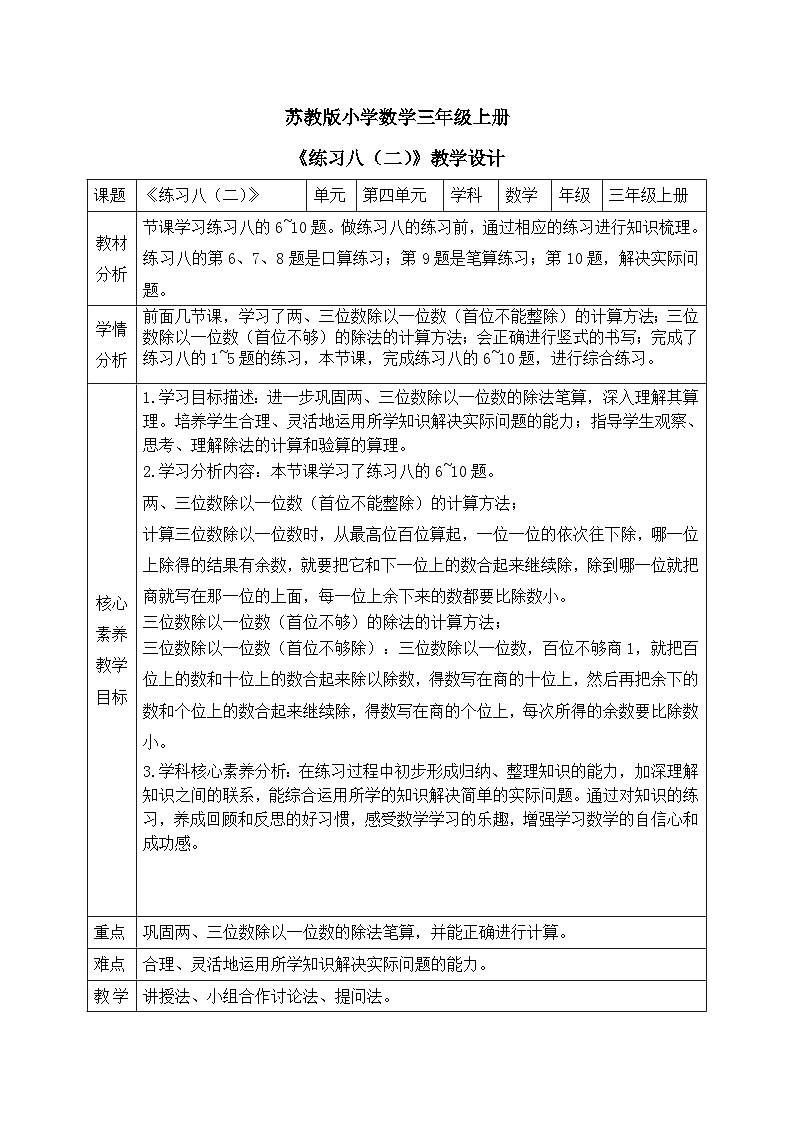 【核心素养】苏教版小学数学三年级上册4.10《练习八（二）》课件+教案+同步分层练习（含答案和教学反思）01