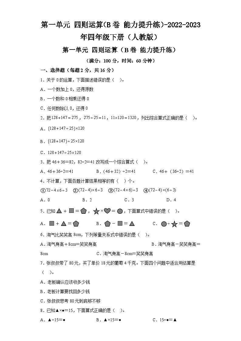 第一单元四则运算（B卷能力提升练）-2022-2023年四年级下册（人教版）第1页