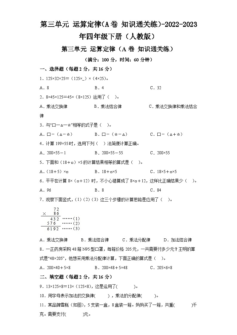 第三单元运算定律（A卷知识通关练）-2022-2023年四年级下册（人教版）第1页