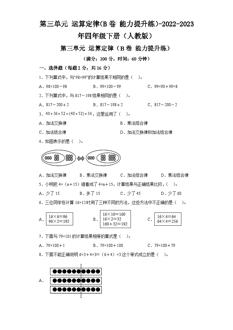 第三单元运算定律（B卷能力提升练）-2022-2023年四年级下册（人教版）第1页