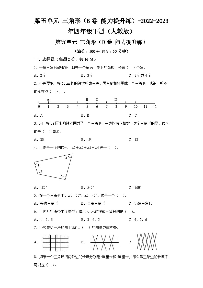 第五单元三角形（B卷能力提升练）-2022-2023年四年级下册（人教版）01