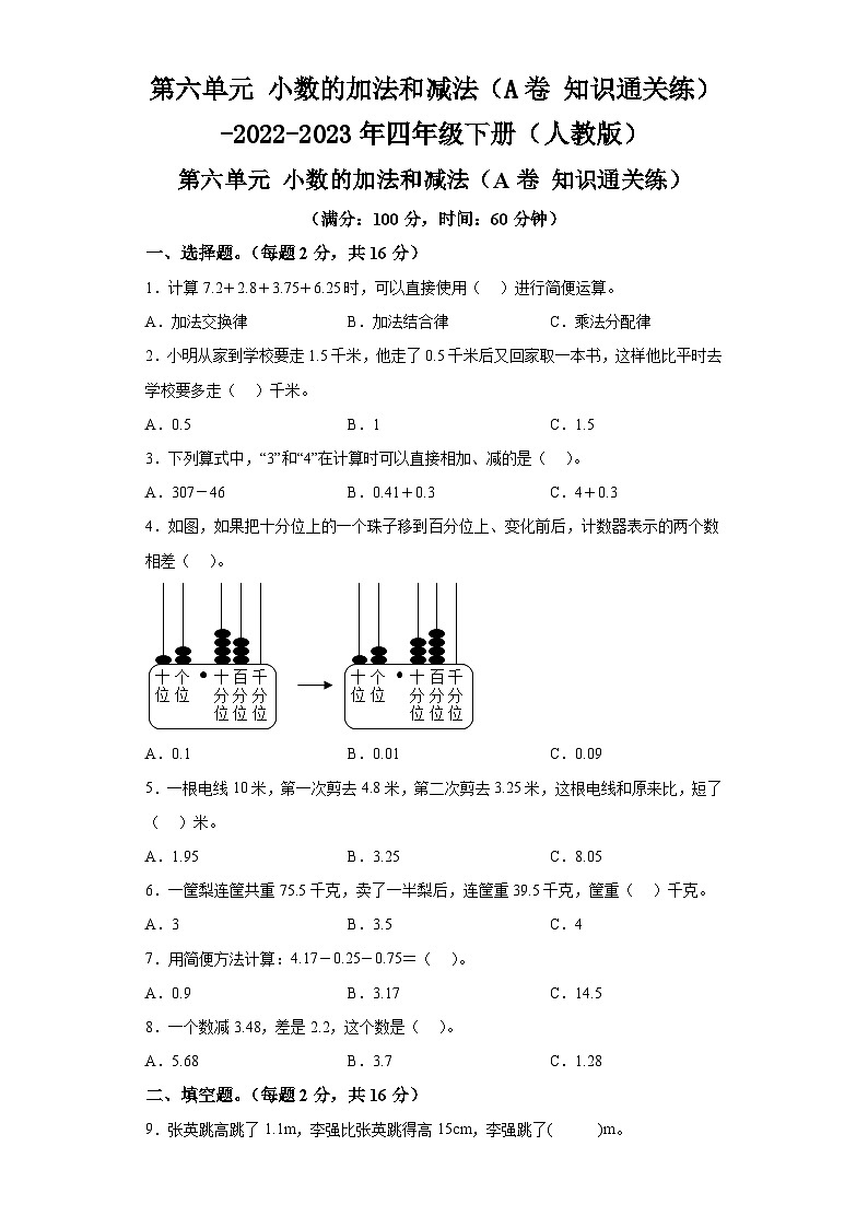 第六单元小数的加法和减法（A卷知识通关练）-2022-2023年四年级下册（人教版）01