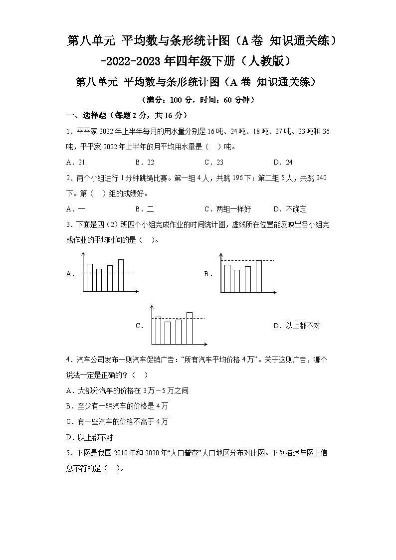 第八单元平均数与条形统计图（A卷知识通关练）-2022-2023年四年级下册（人教版）01