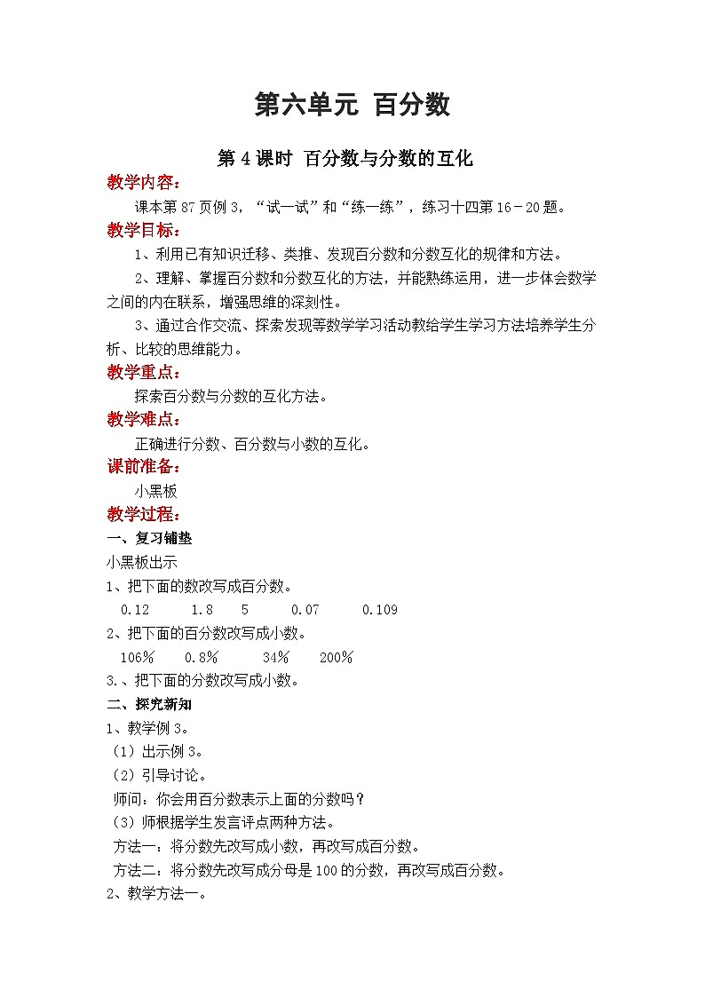 第3课时 百分数与分数的互化 六数上苏教 第六单元 百分数[课件+教案]01