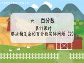 第11课时 解决稍复杂的百分数实际问题（2） 六数上苏教 第六单元 百分数[课件+教案]