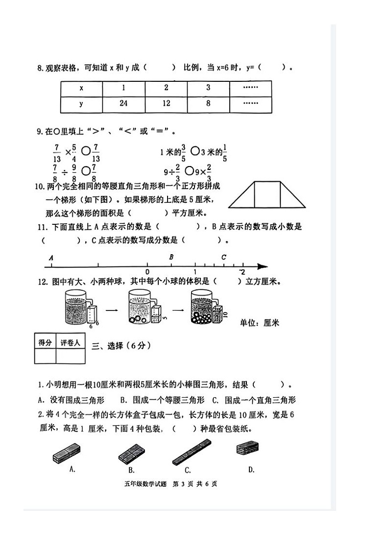 山东省泰安市东平县2022-2023学年五年级下学期期末数学试卷第3页
