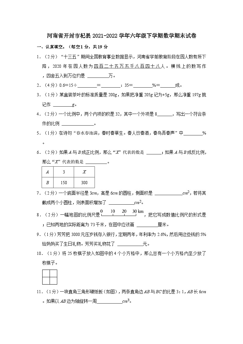 河南省开封市杞县2021-2022学年六年级下学期数学期末试卷第1页