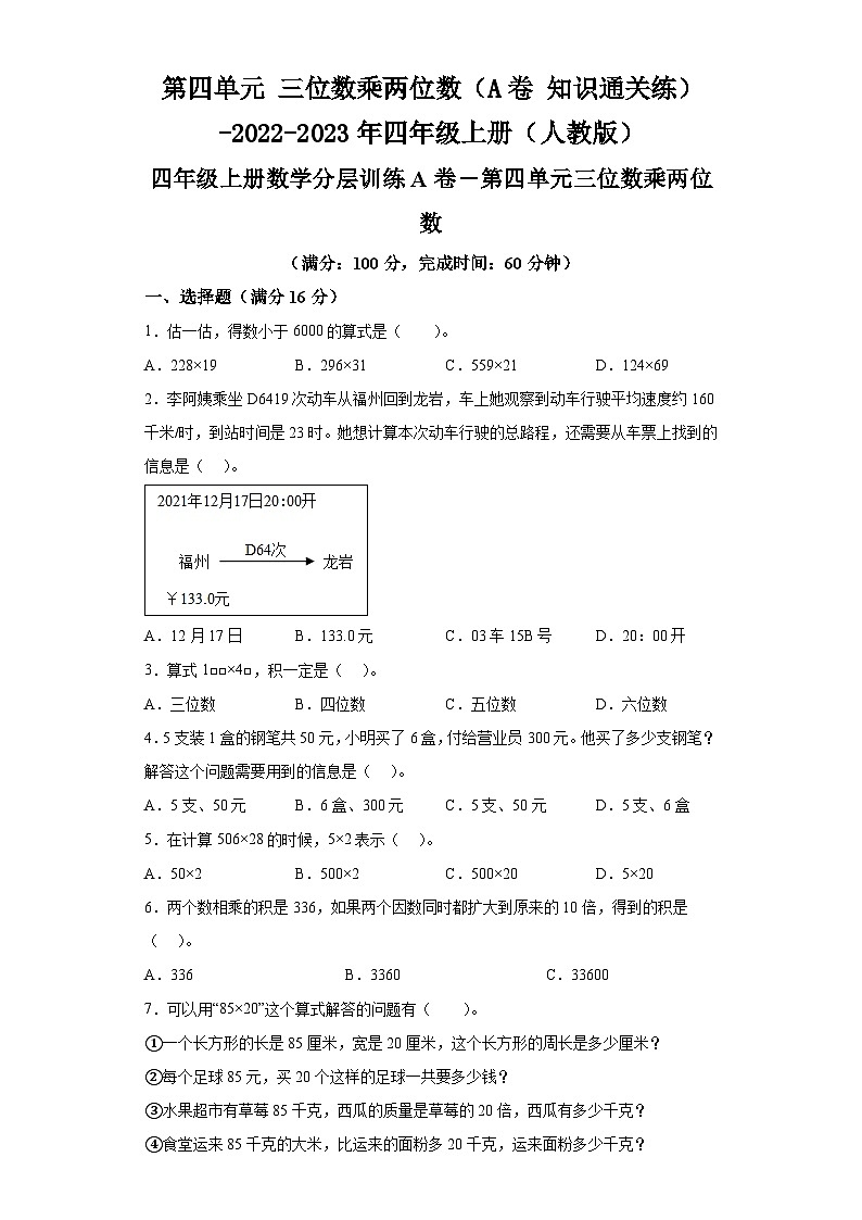 第四单元三位数乘两位数（A卷知识通关练）-2022-2023年四年级上册（人教版）第1页