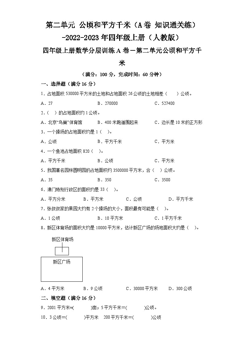 第二单元公顷和平方千米（A卷知识通关练）-2022-2023年四年级上册（人教版）第1页