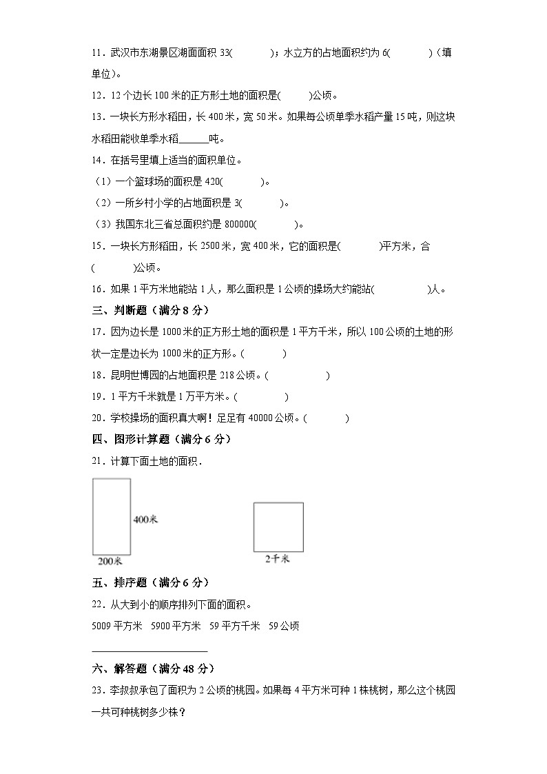 第二单元公顷和平方千米（A卷知识通关练）-2022-2023年四年级上册（人教版）第2页