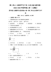 第二单元公顷和平方千米（B卷能力提升练）-2022-2023年四年级上册（人教版）