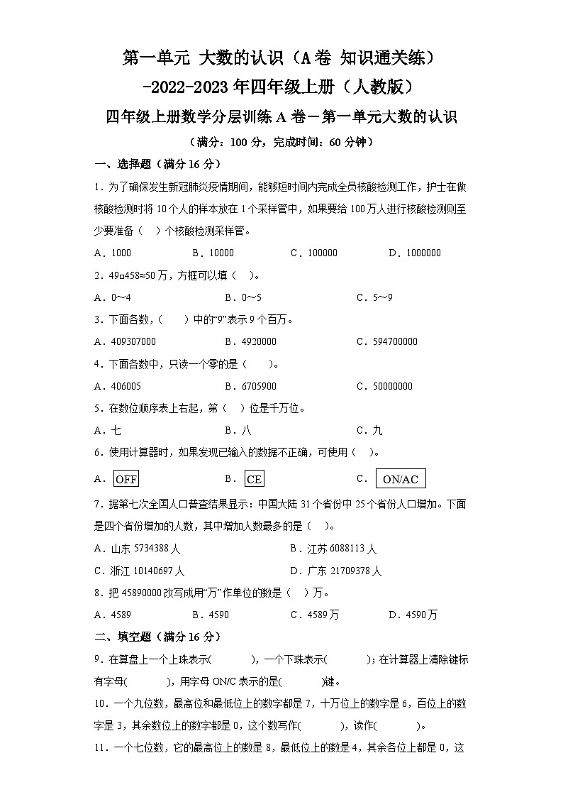 第一单元大数的认识（A卷知识通关练）-2022-2023年四年级上册（人教版）第1页