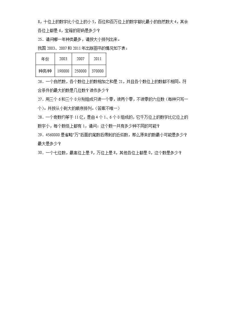 第一单元大数的认识（A卷知识通关练）-2022-2023年四年级上册（人教版）第3页