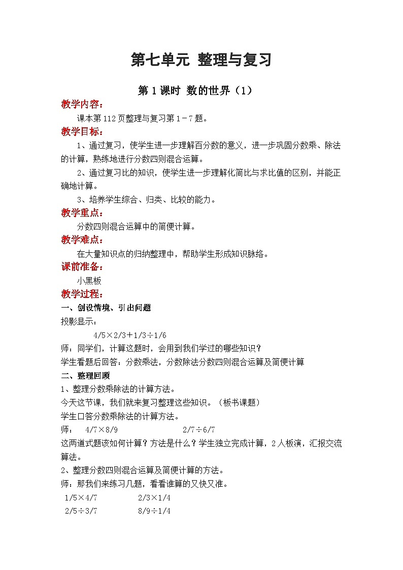 第1课时 数的世界（1） 六数上苏教 第七单元 整理与复习[课件+教案]01