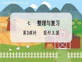 第3课时 图形王国 六数上苏教 第七单元 整理与复习[课件+教案]
