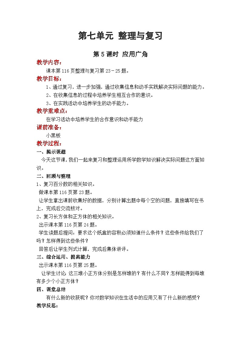 第4课时 应用广角 六数上苏教 第七单元 整理与复习[课件+教案]01