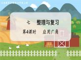 第4课时 应用广角 六数上苏教 第七单元 整理与复习[课件+教案]