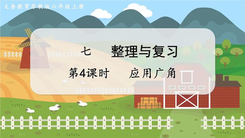 第4课时 应用广角 六数上苏教 第七单元 整理与复习[课件+教案]01