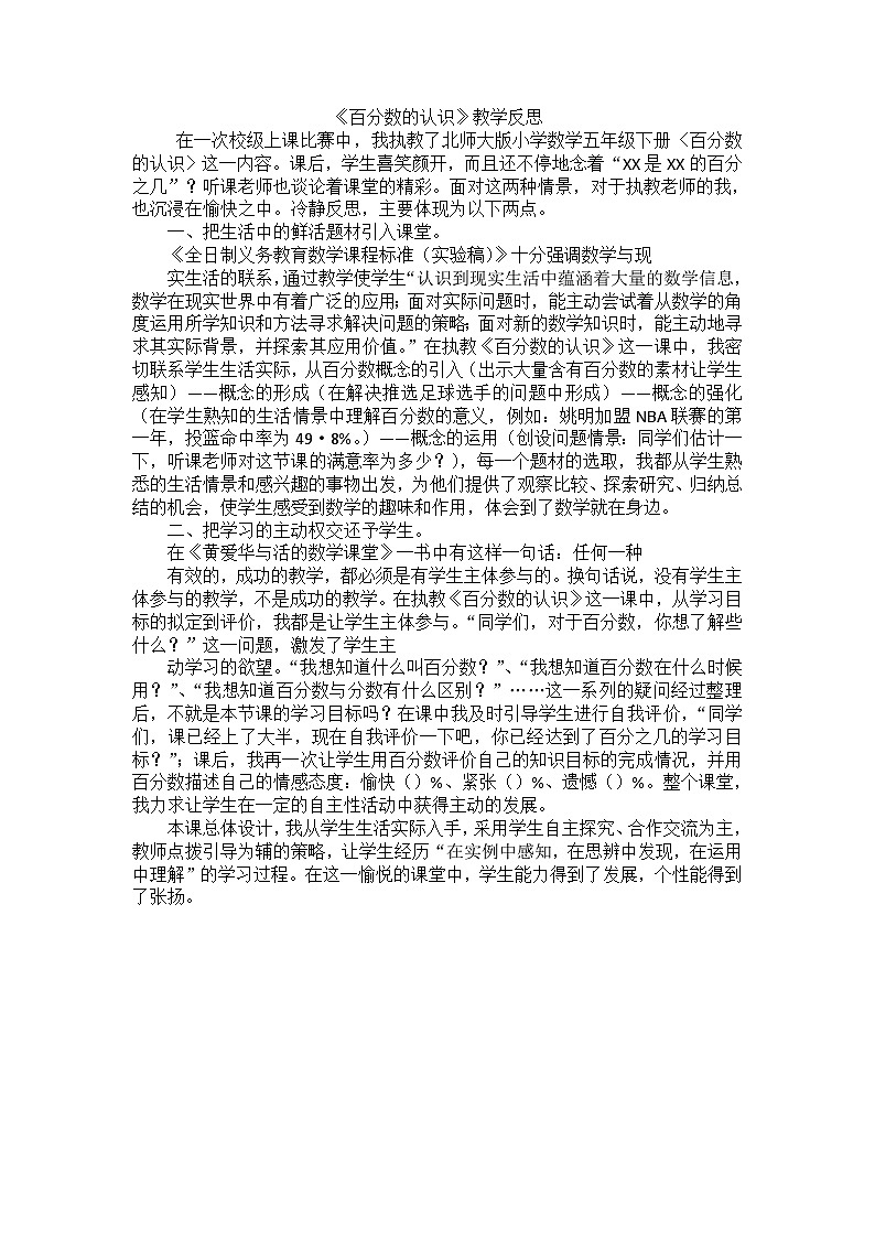 五年级下数学教学反思百分数的认识_北师大版01