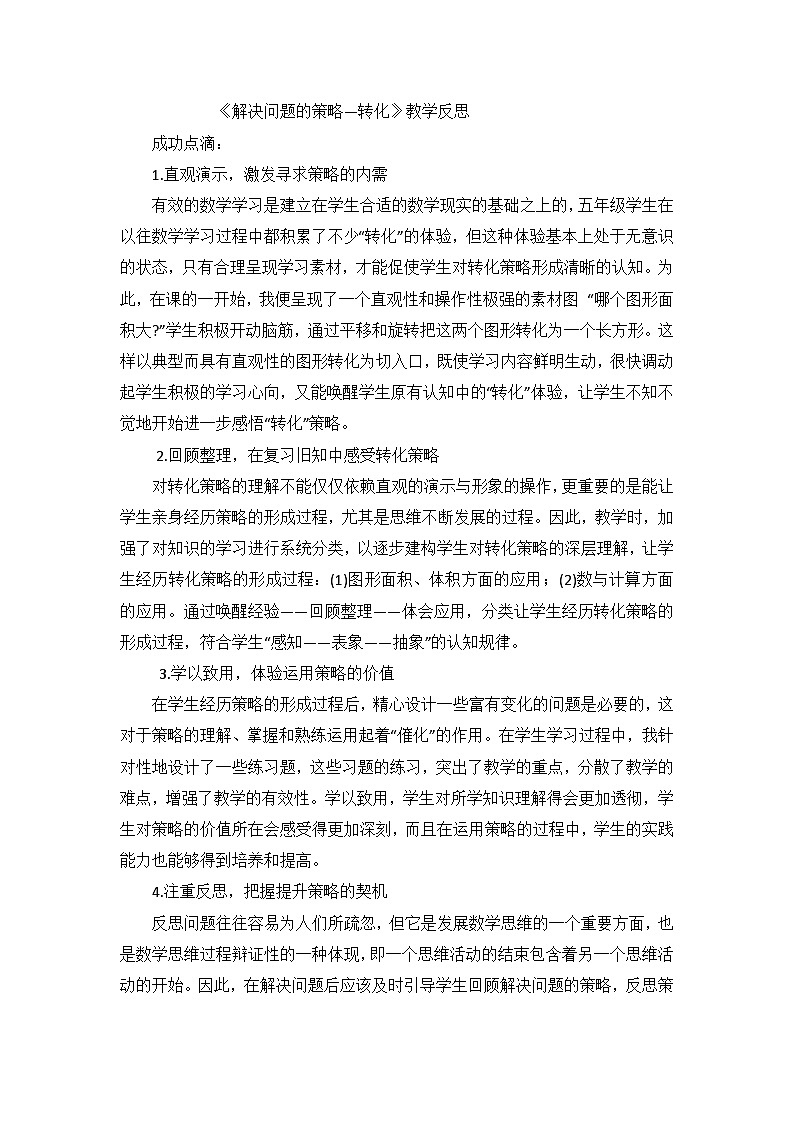 五年级下数学教学反思解决问题的策略转化_苏教版01