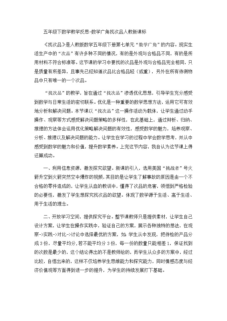 五年级下数学教学反思数学广角找次品_人教新课标01