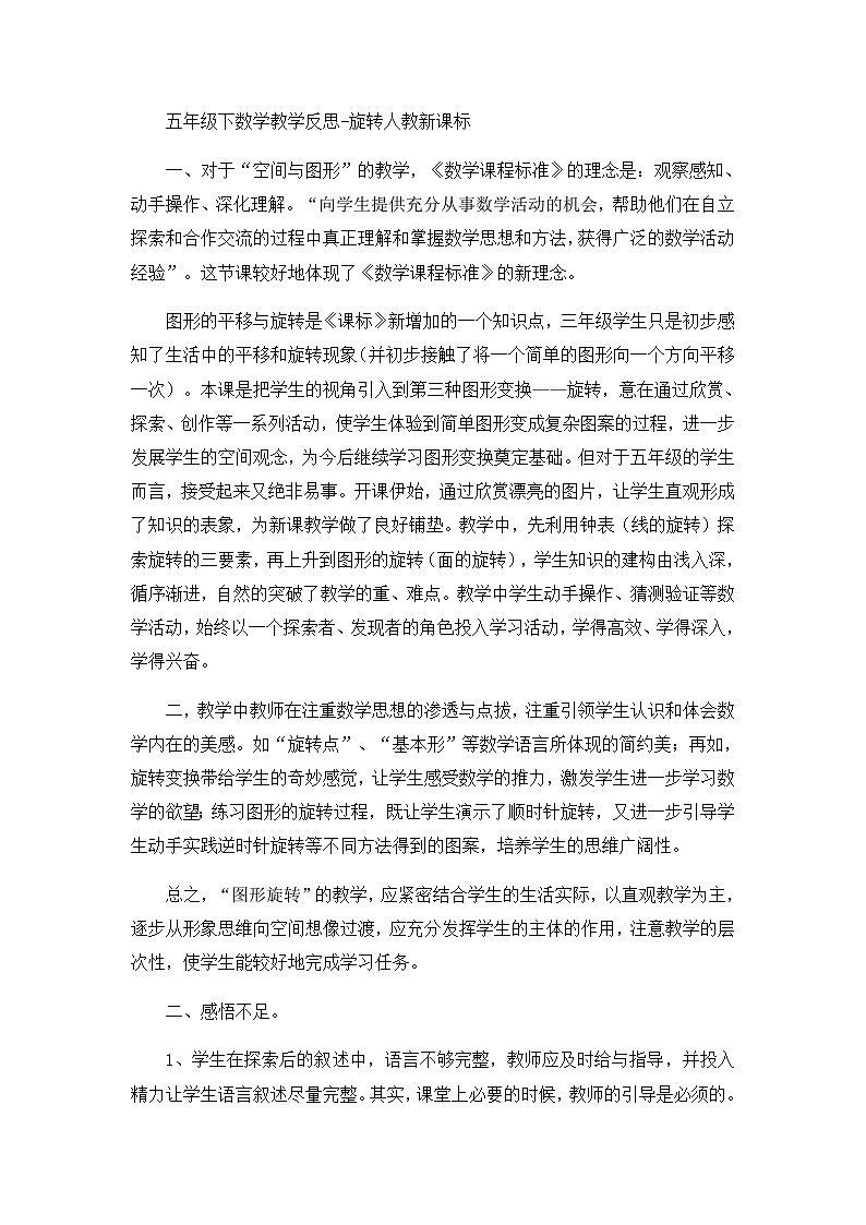五年级下数学教学反思旋转_人教新课标01