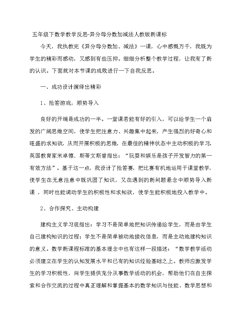 五年级下数学教学反思异分母分数加减法_人教版新课标01