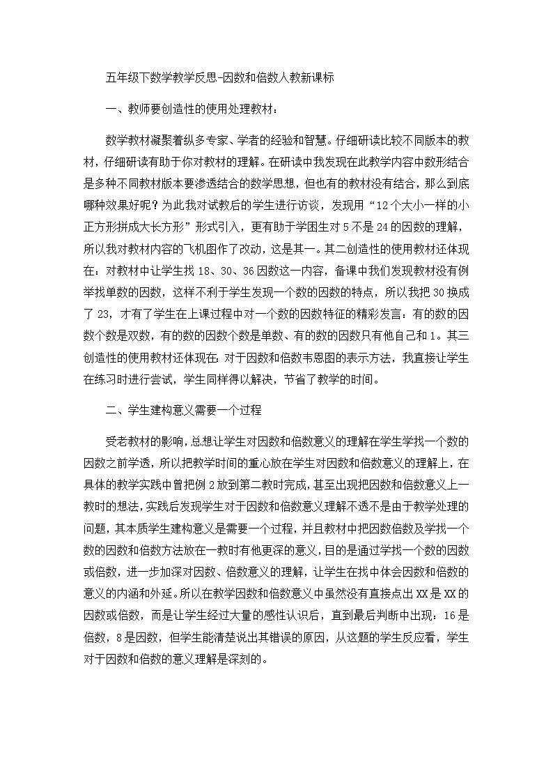 五年级下数学教学反思因数和倍数_人教新课标01