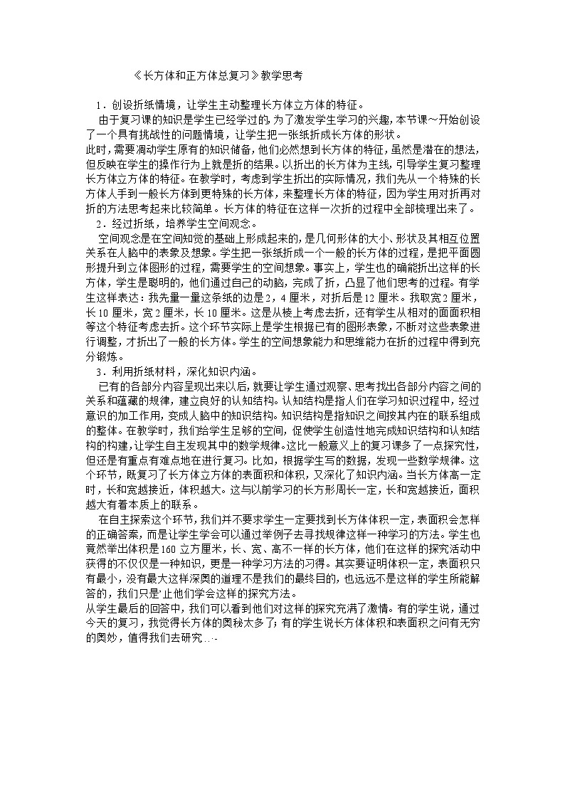 五年级下数学教学反思长方体和正方体_人教新课标第1页