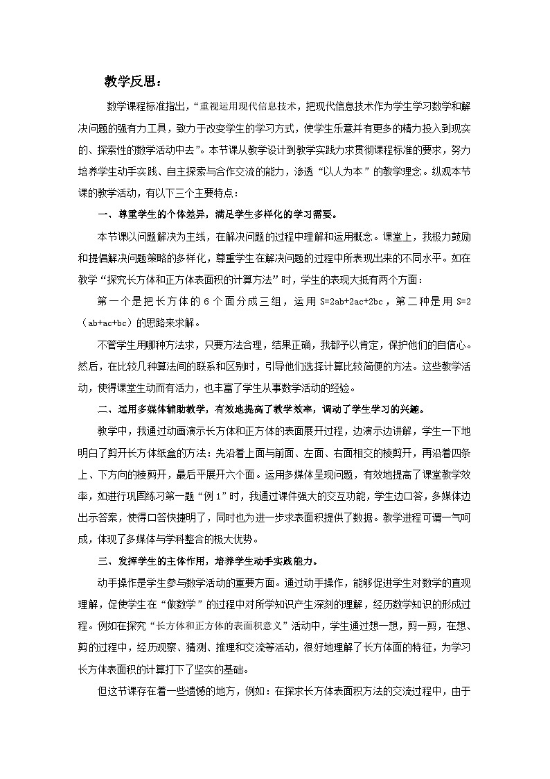 五年级下数学教学反思长方体和正方体表面积_人教新课标第1页