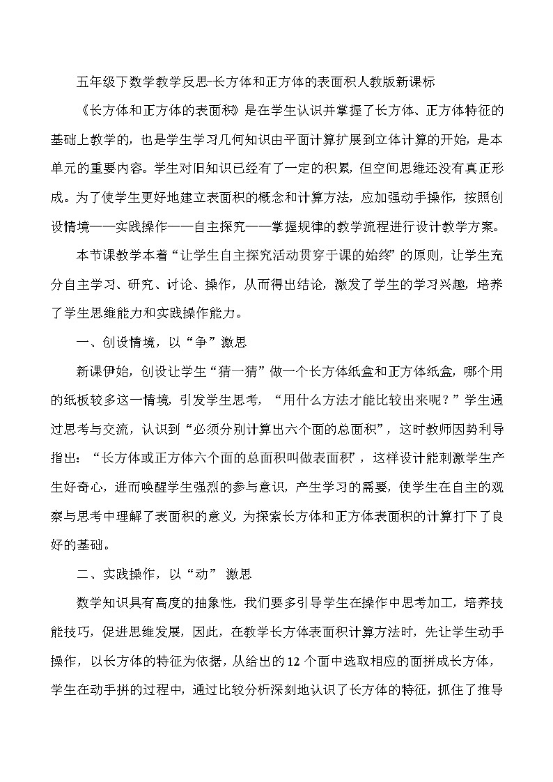 五年级下数学教学反思长方体和正方体的表面积_人教版新课标第1页