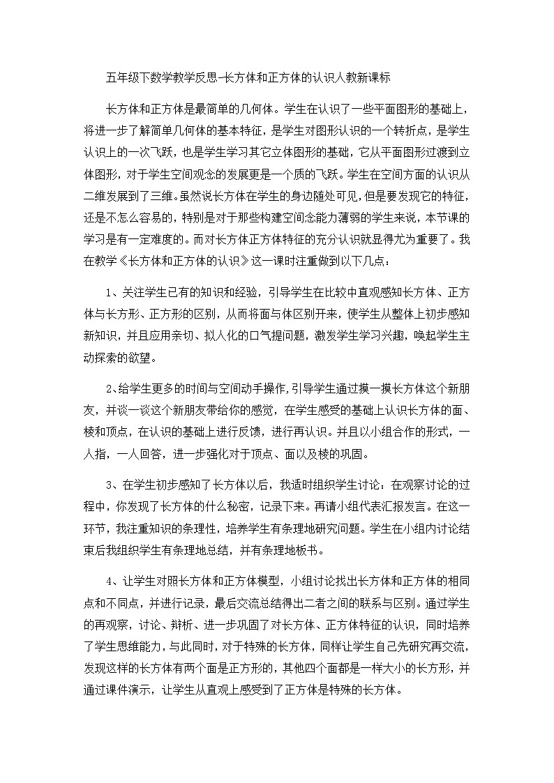 五年级下数学教学反思长方体和正方体的认识_人教新课标第1页
