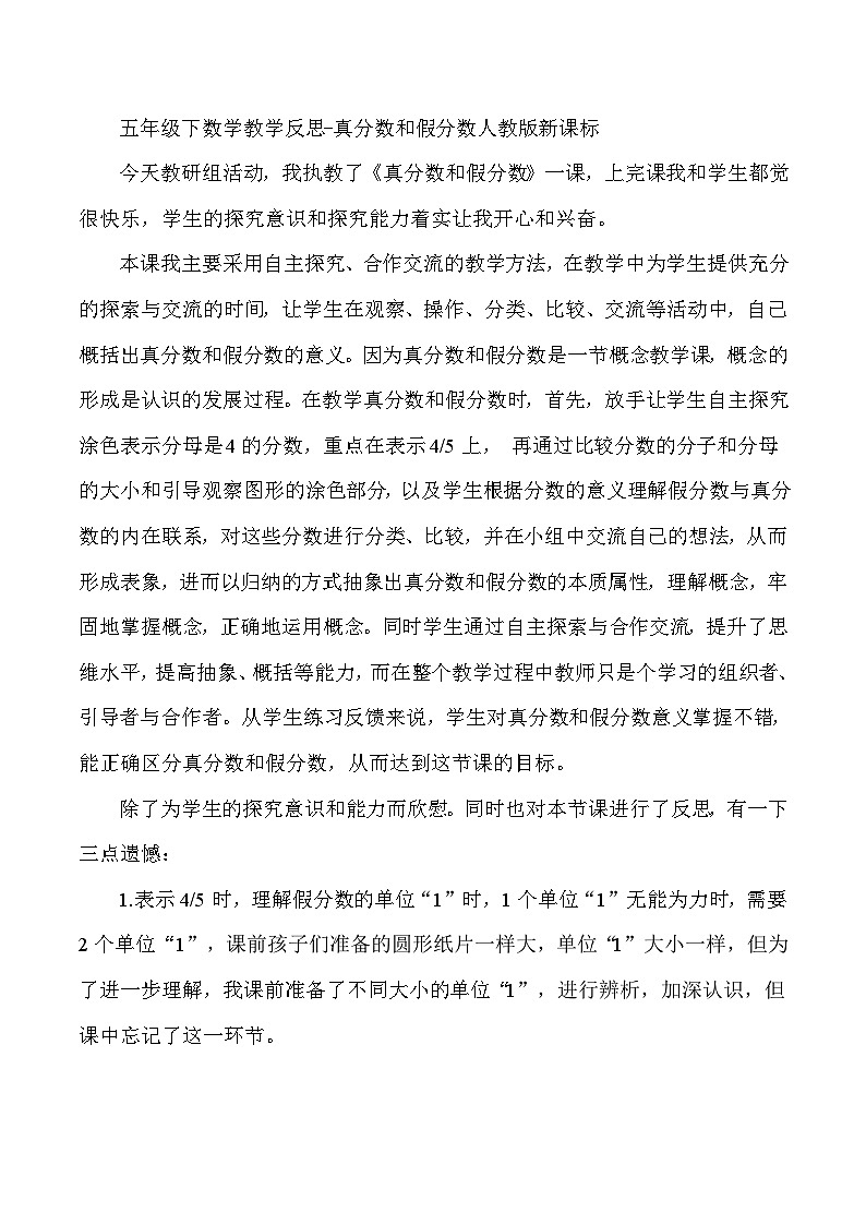 五年级下数学教学反思真分数和假分数_人教版新课标第1页