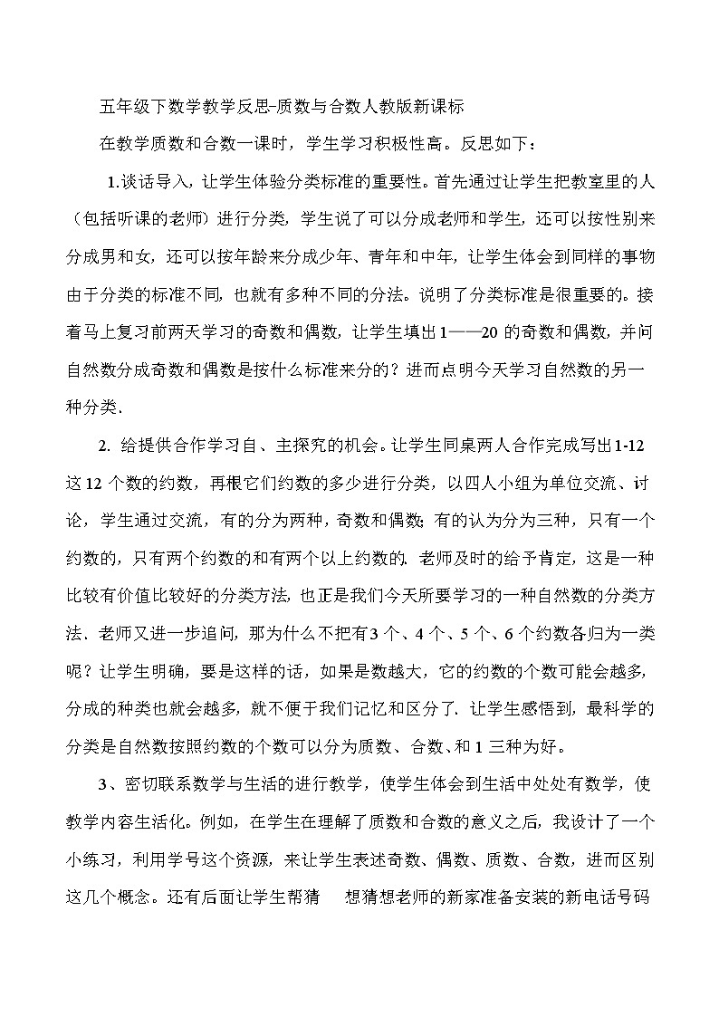 五年级下数学教学反思质数与合数_人教版新课标01