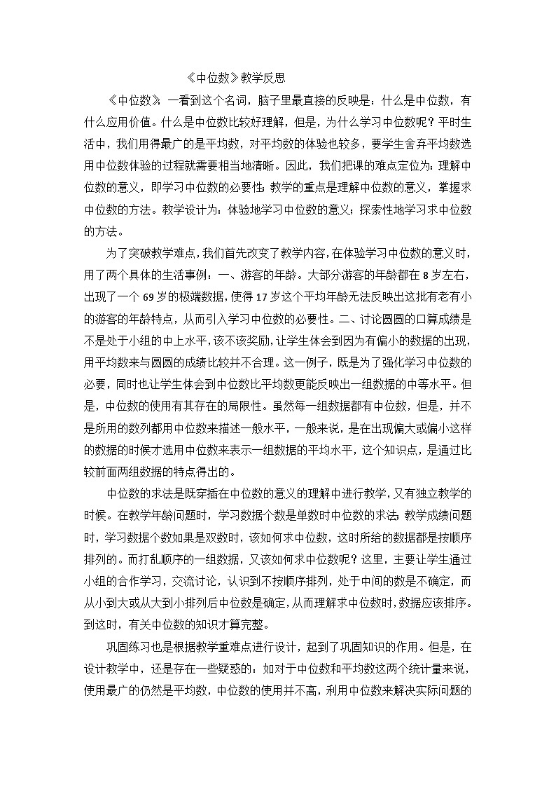 五年级下数学教学反思中位数_北师大版第1页