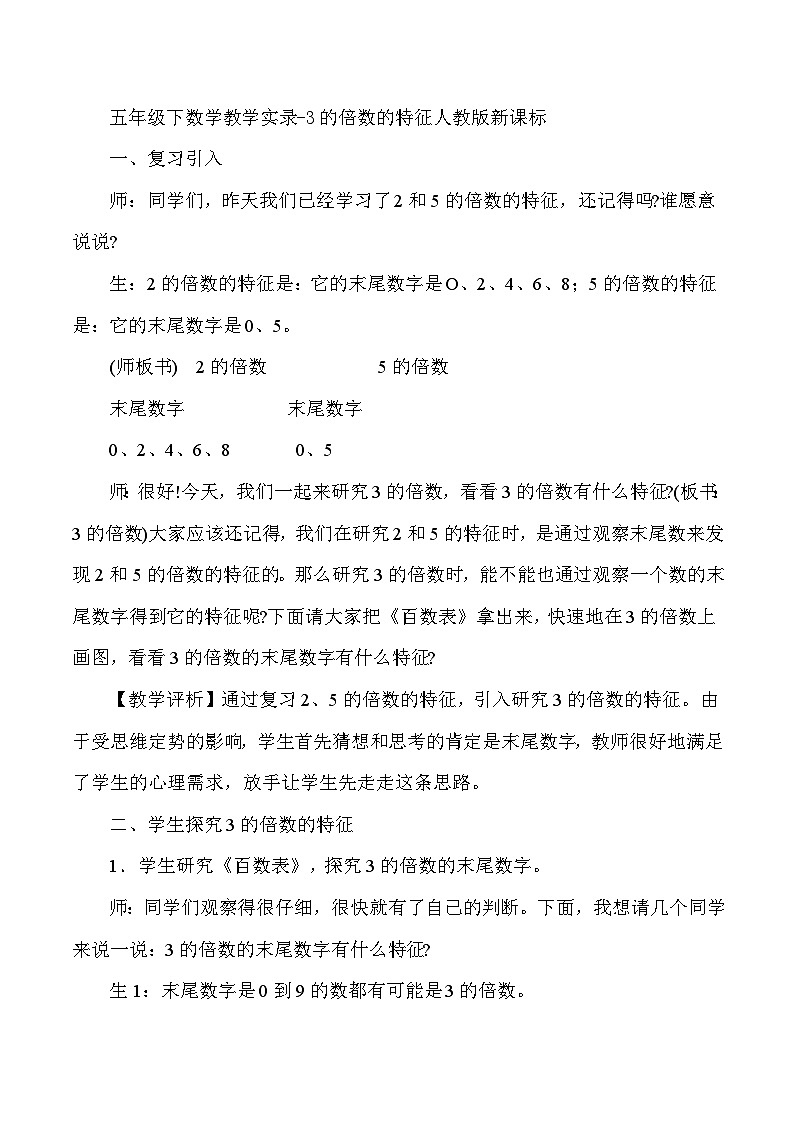 五年级下数学教学实录3的倍数的特征_人教版新课标第1页